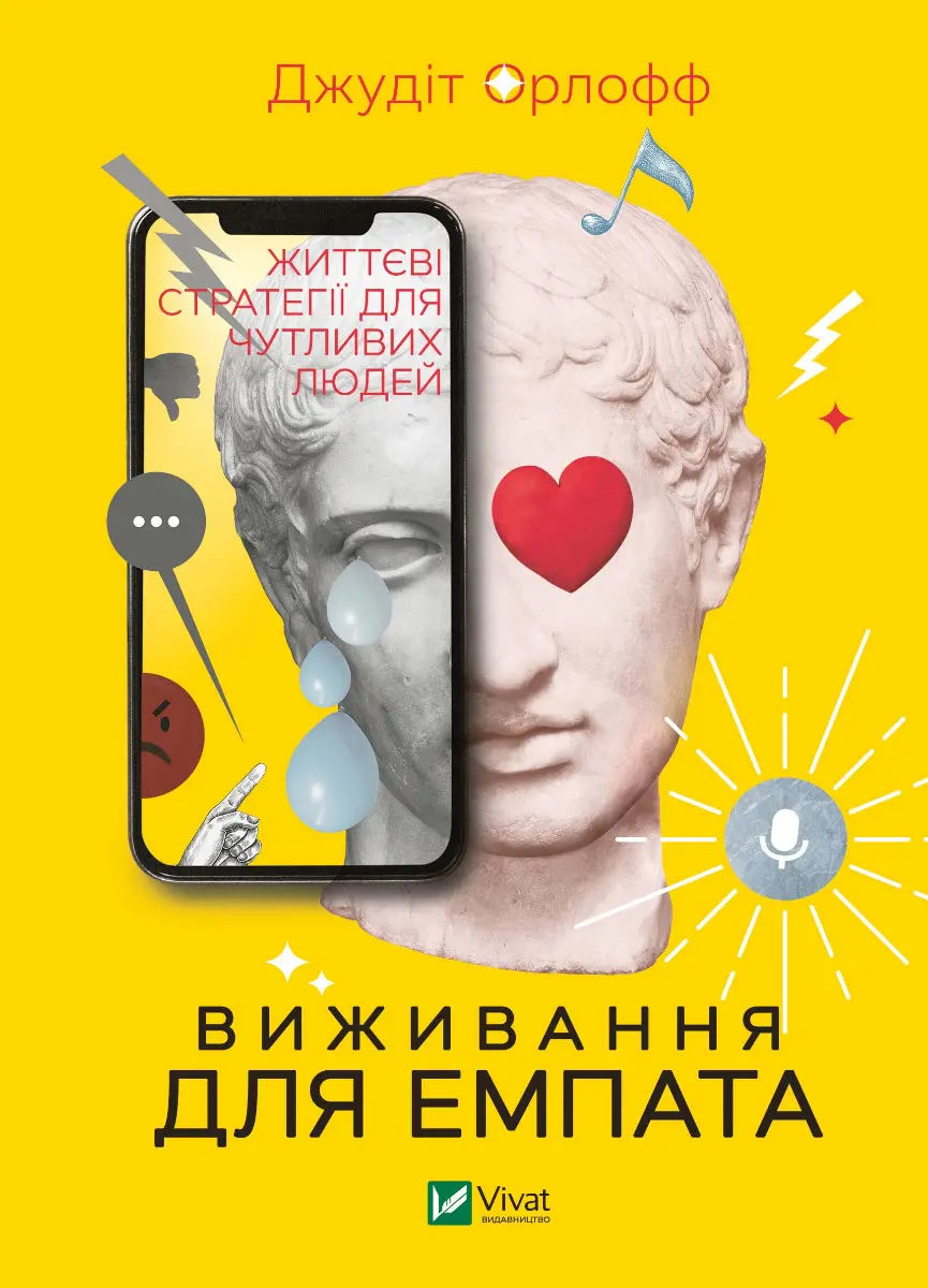 Обкладинка "Виживання для емпата: життєві стратегії для чутливих людей"