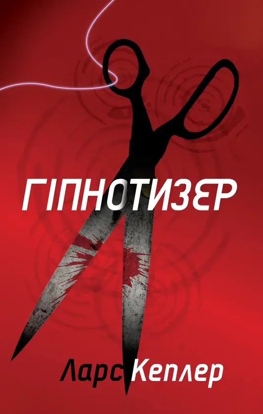 Обкладинка "Гіпнотизер"