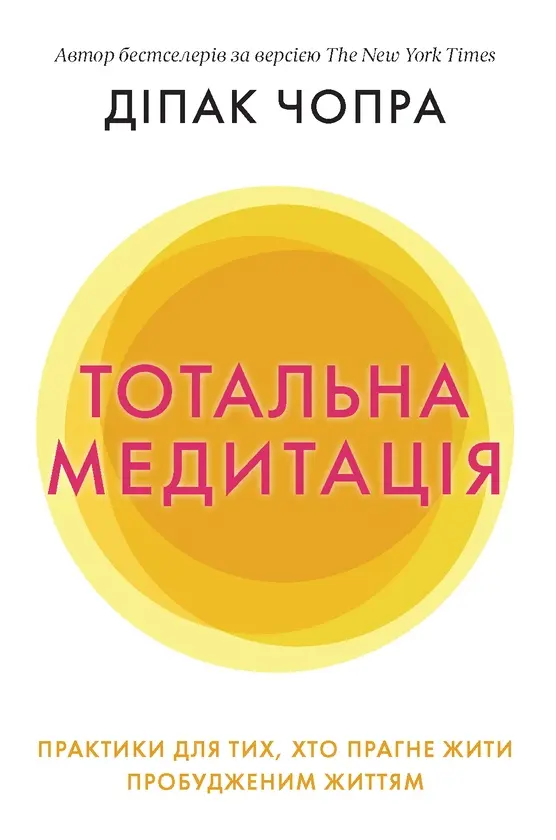 Тотальна медитація. Практики для тих, хто прагне жити пробудженим життям
