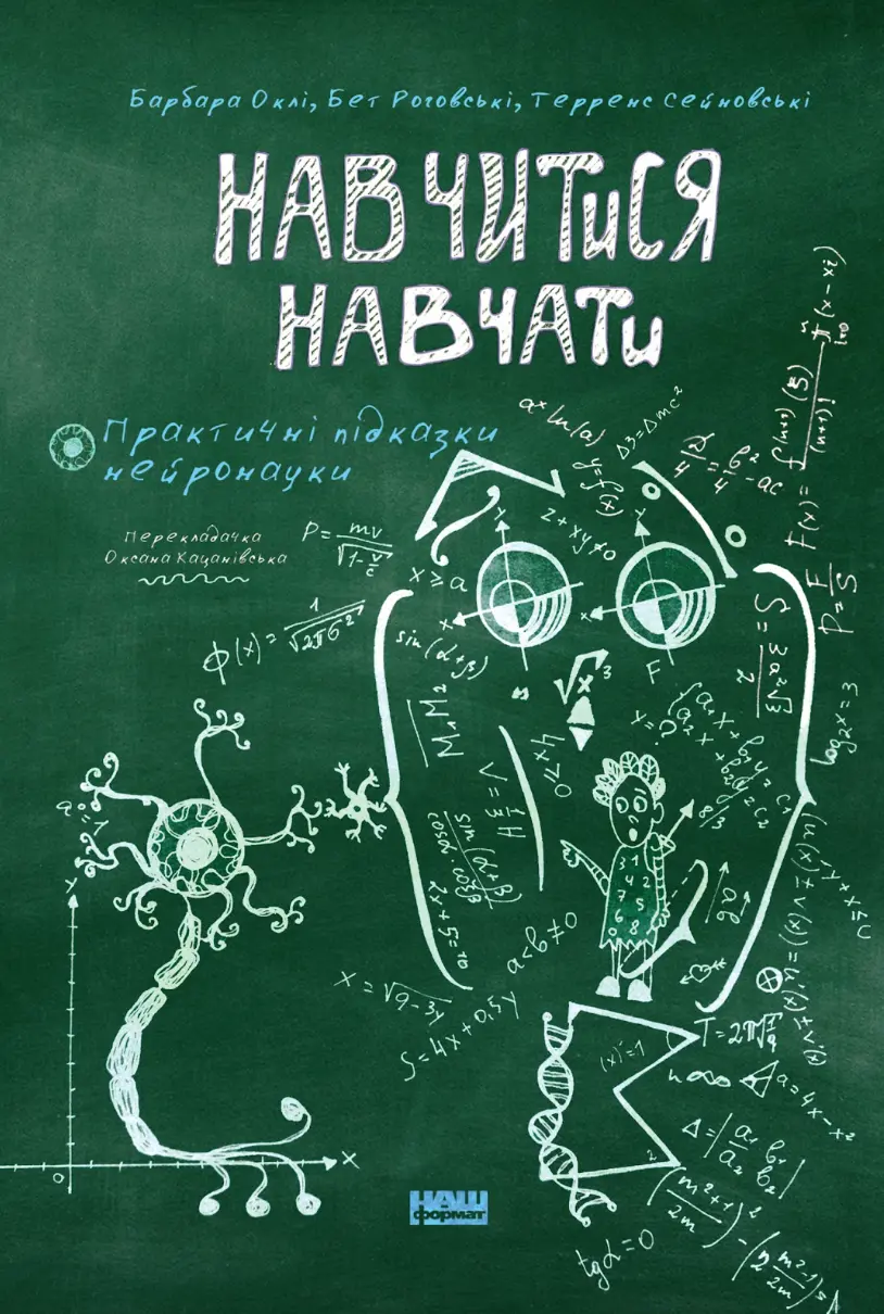 Навчитися навчати. Практичні підказки нейронауки