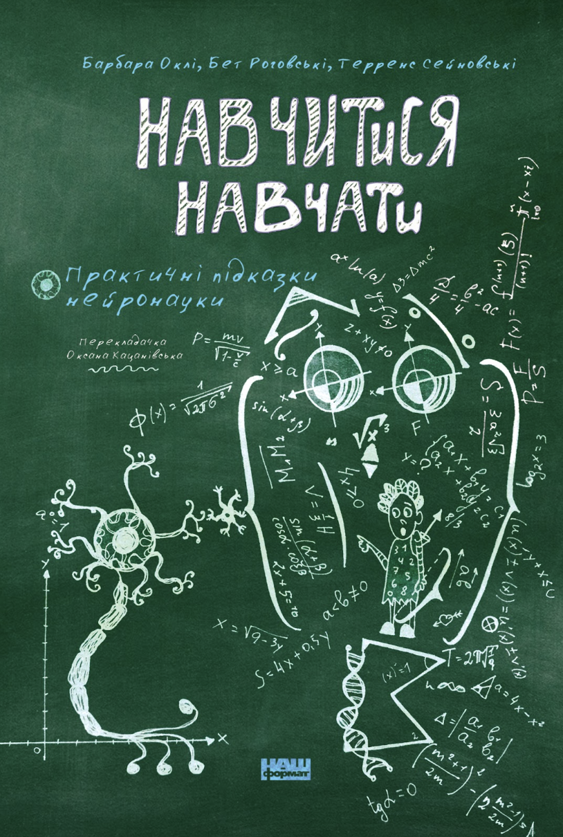 Навчитися навчати. Практичні підказки нейронауки
