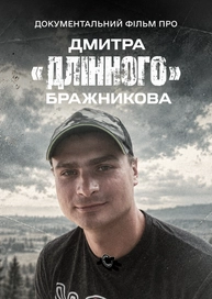 Документальний фільм про Дмитра "Длінного" Бражникова