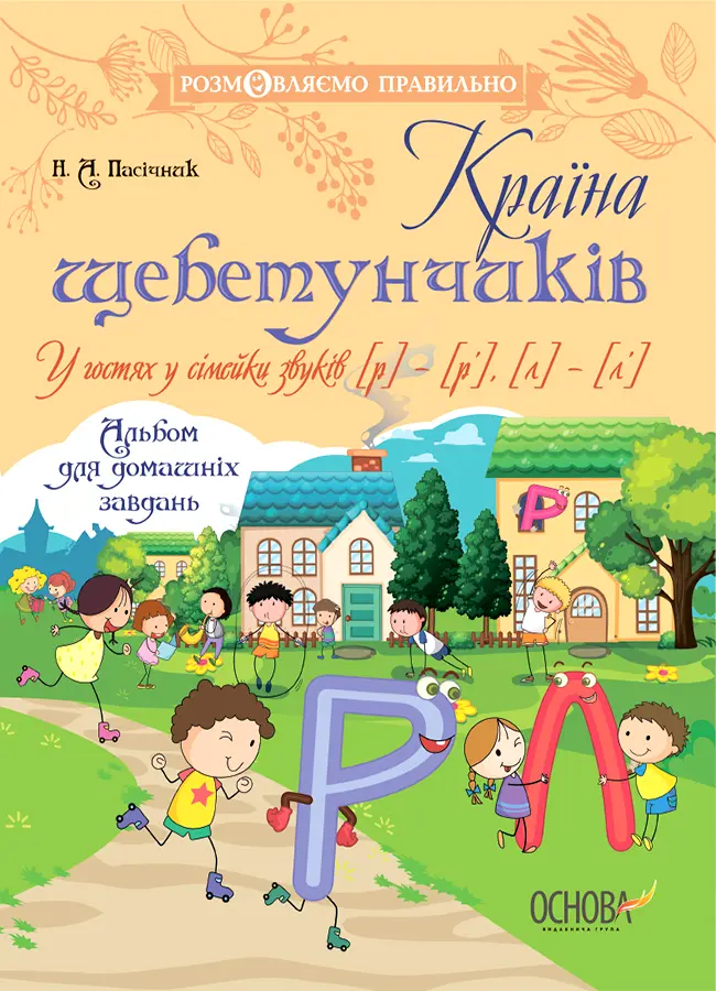 Країна щебетунчиків. У гостях у сімейки звуків [р] - [р’], [л] - [л’]