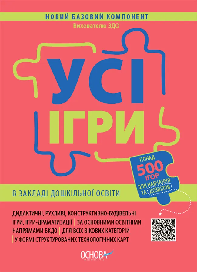 Обкладника "Усі ігри в закладі дошкільної освіти" Обкладинка "Усі ігри в закладі дошкільної освіти"