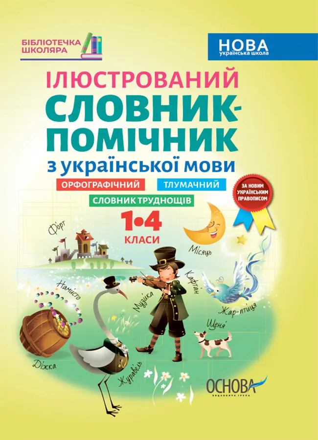 Ілюстрований словник-помічник з української мови. 1-4 класи