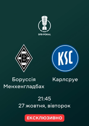 Боруссія Менхенгладбах — Карлсруе