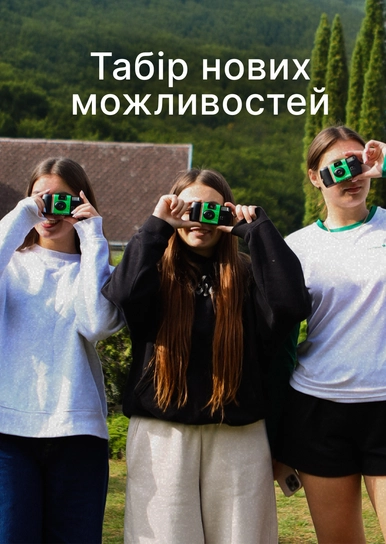 Табір нових можливостей