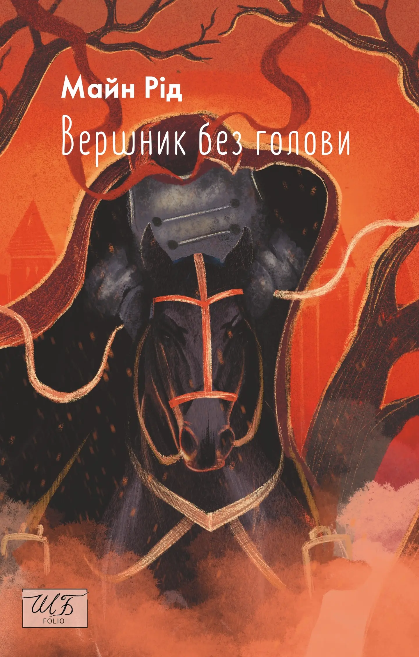 Вершник без голови