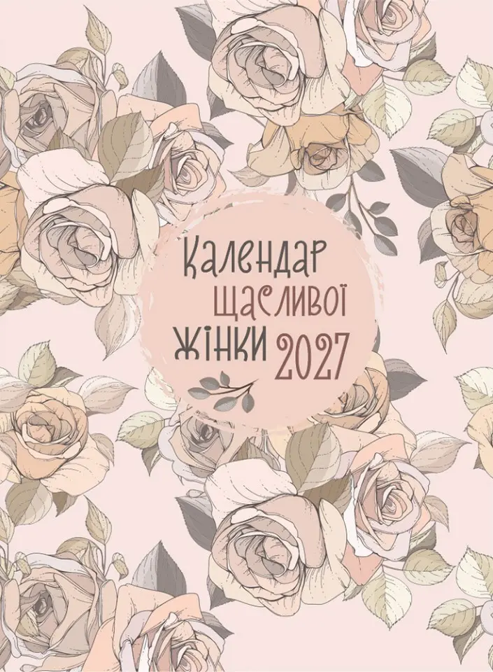 Календар щасливої жінки 2027 - (рожевий)