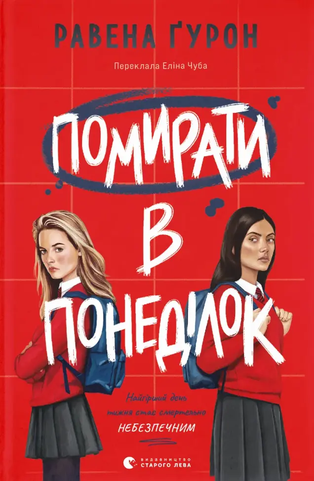 Помирати в понеділок