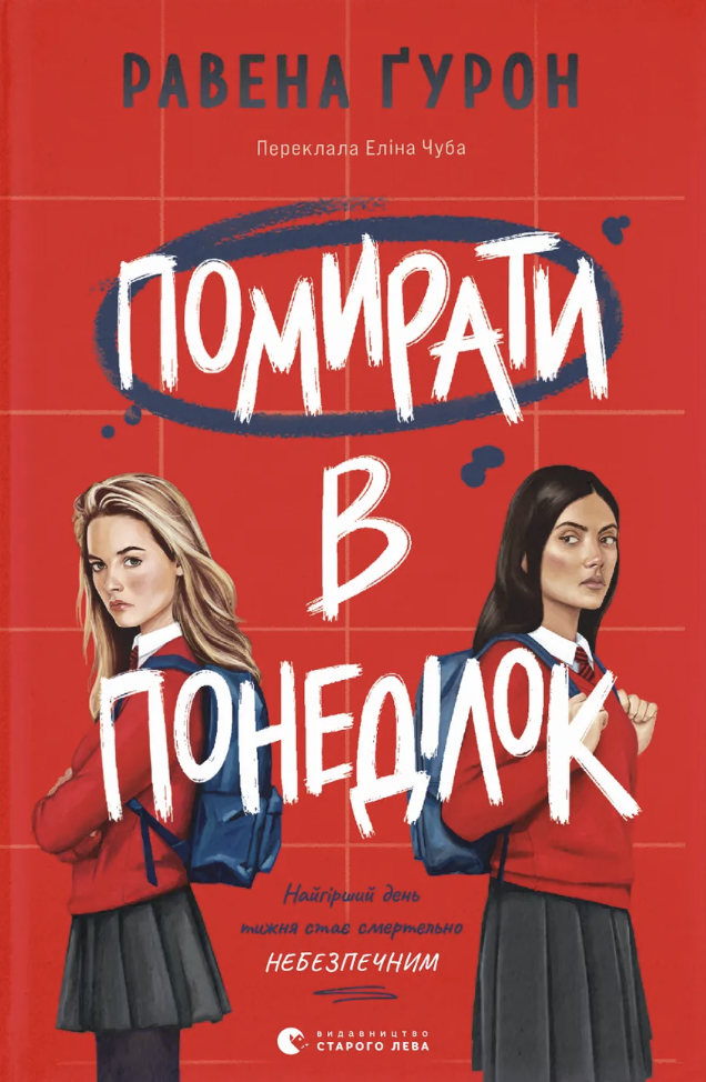 Помирати в понеділок