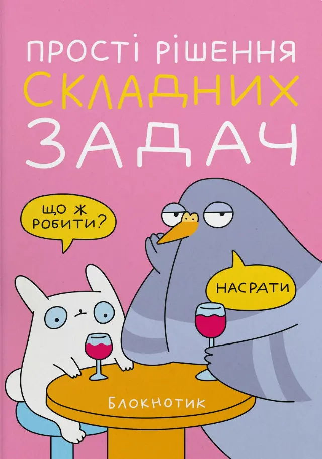 Блокнот «Прості рішення» рожевий
