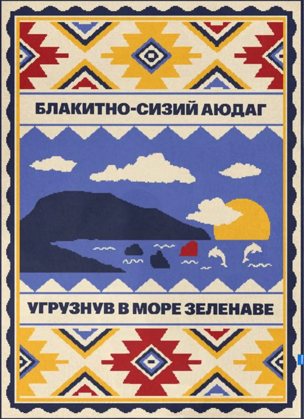 Плед «Південь України»