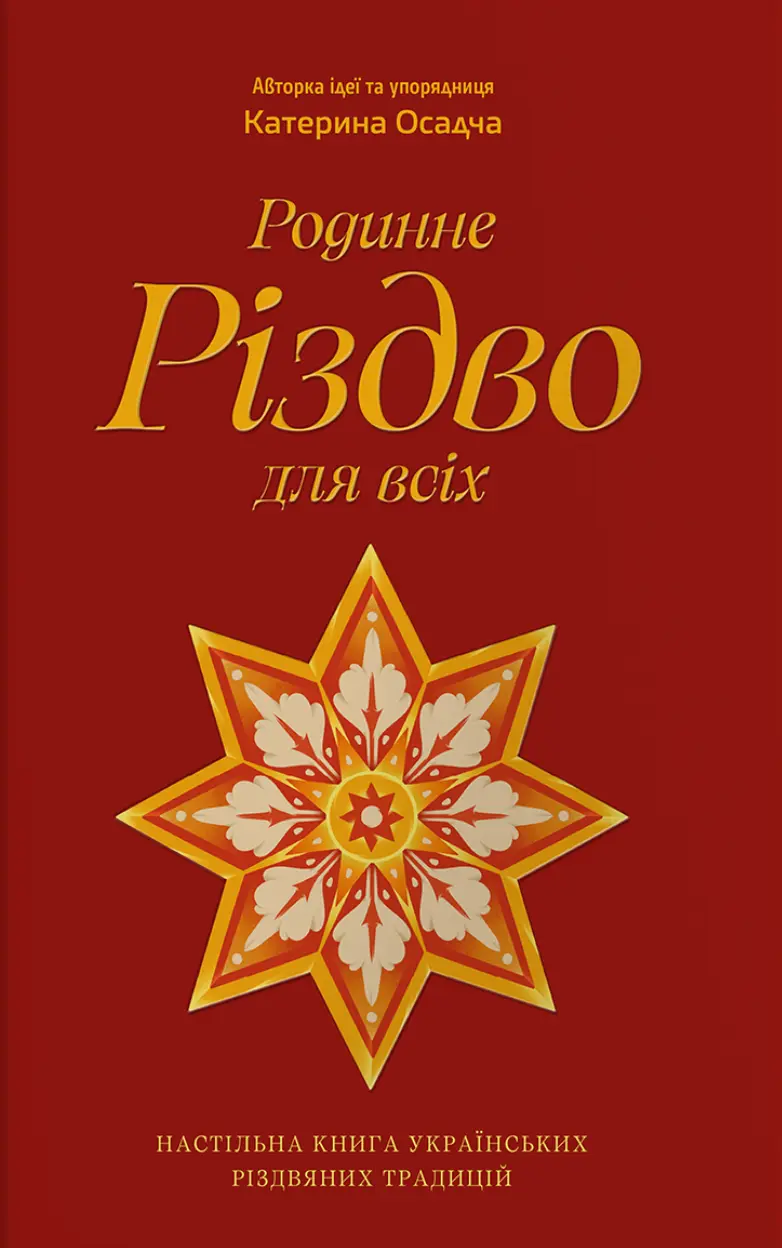 Обкладника "Родинне Різдво для всіх" Обкладинка "Родинне Різдво для всіх"