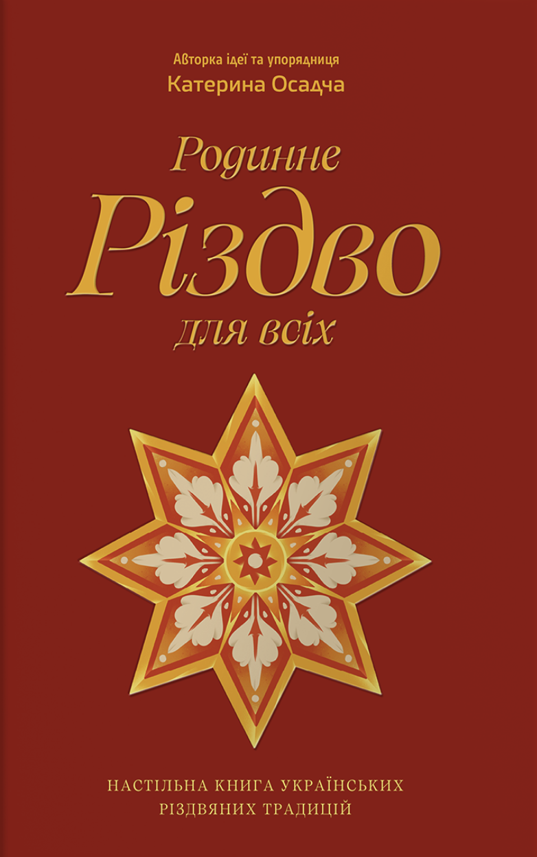 Родинне Різдво для всіх. Осадча Катерина