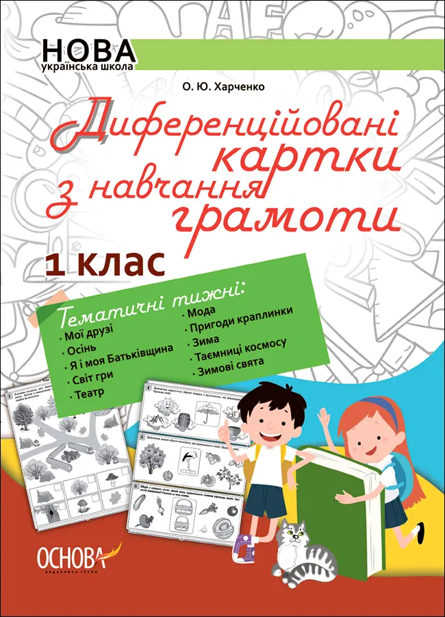Обкладника "Диференційовані картки з навчання грамоти. 1 клас" Обкладинка "Диференційовані картки з навчання грамоти. 1 клас"