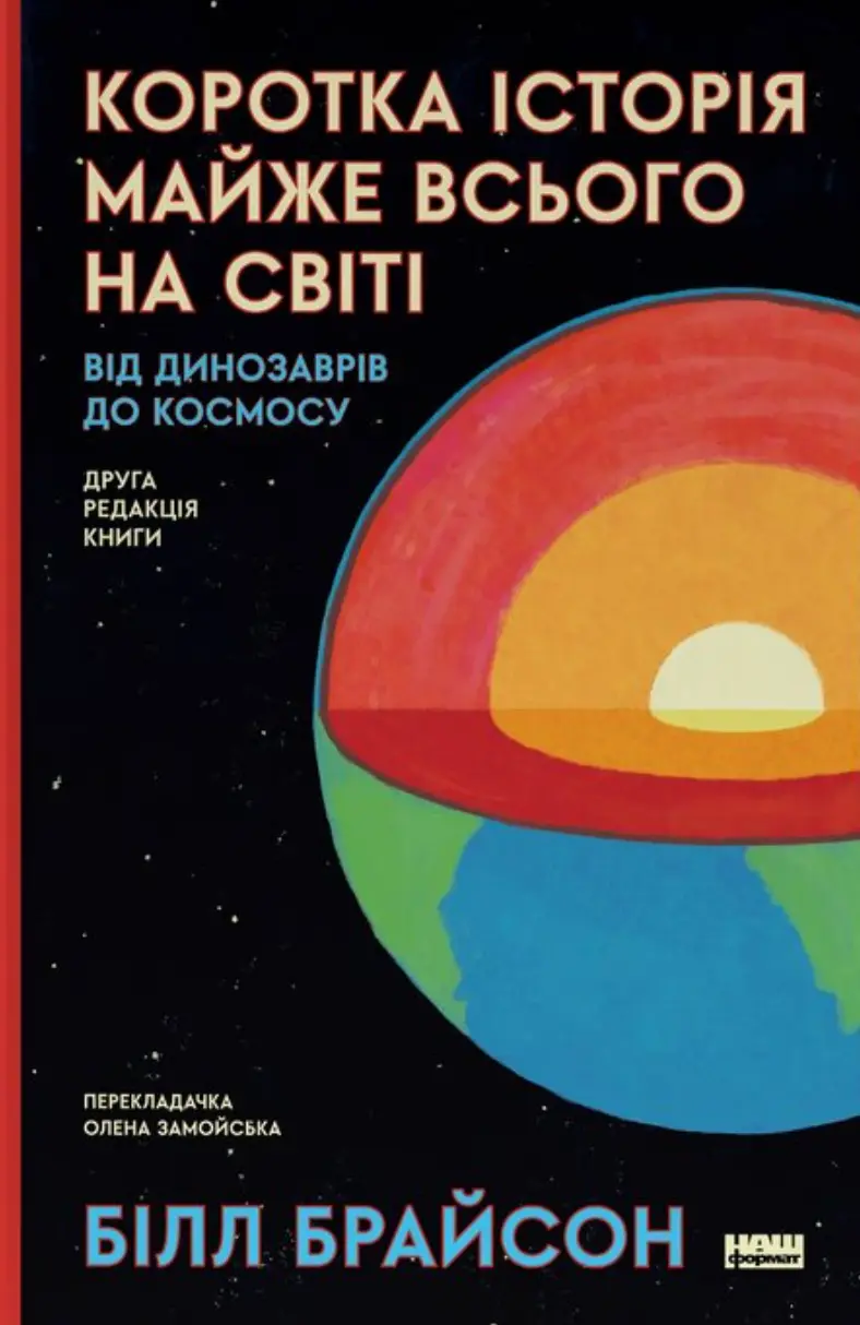 Коротка історія майже всього на світі. Від динозаврів до космосу
