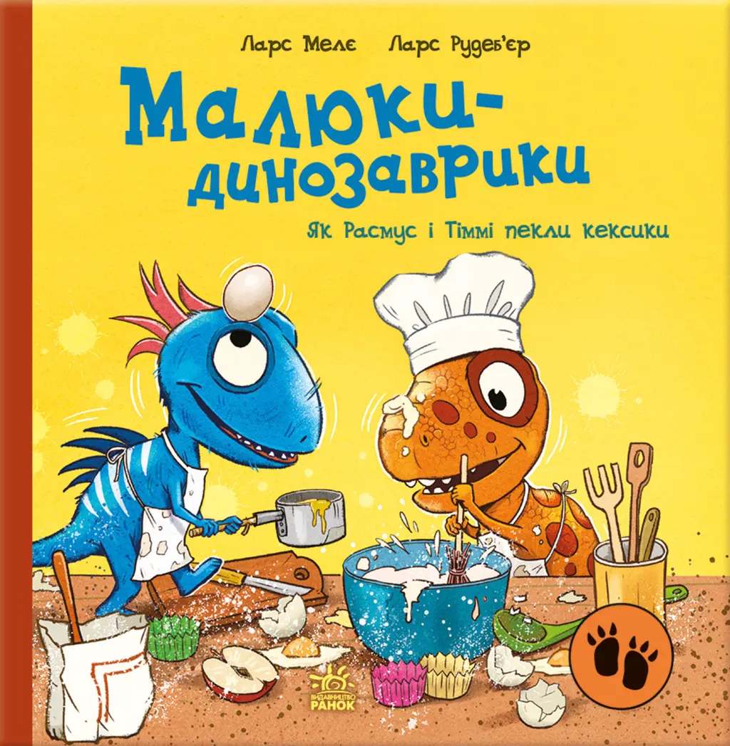 Обкладника "Малюки-динозаврики. Як Расмус і Тіммі пекли кексики" Обкладинка "Малюки-динозаврики. Як Расмус і Тіммі пекли кексики"