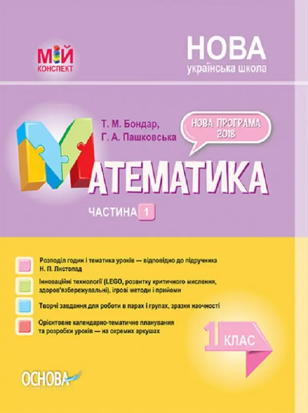 Математика. 1 клас. Частина 1
