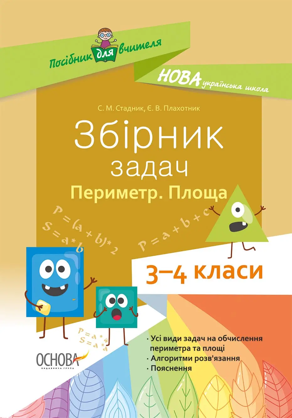 Обкладинка "Збірник задач. Периметр. Площа. 3-4 класи"