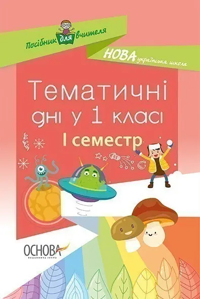 Обкладника "Тематичні дні у 1 класі. І семестр" Обкладинка "Тематичні дні у 1 класі. І семестр"