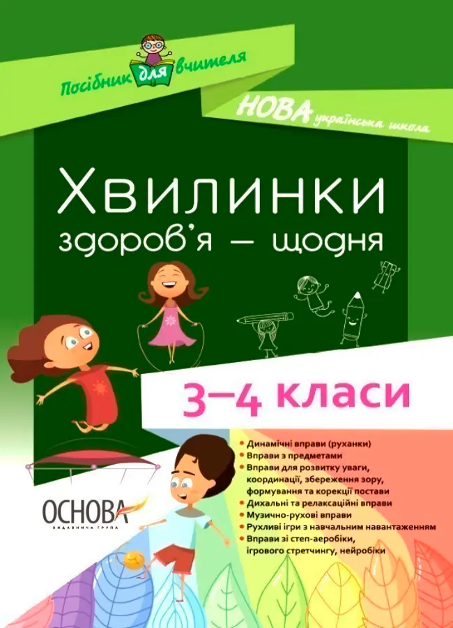 Обкладинка "Хвилинки здоров'я - щодня. 3-4 класи"