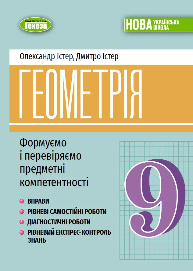 Геометрія. 9 клас