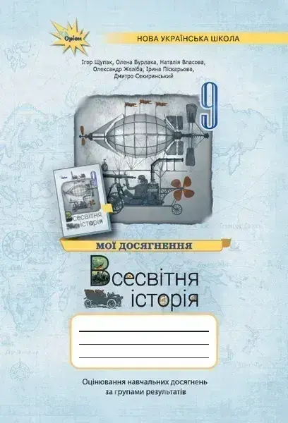 Історія України. 9 клас. Мої досягнення. Оцінювання за групами результатів
