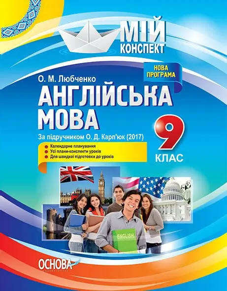 Англійська мова. 9 клас