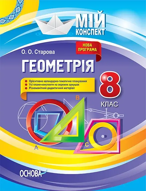 Обкладника "Геометрія. 8 клас" Обкладинка "Геометрія. 8 клас"