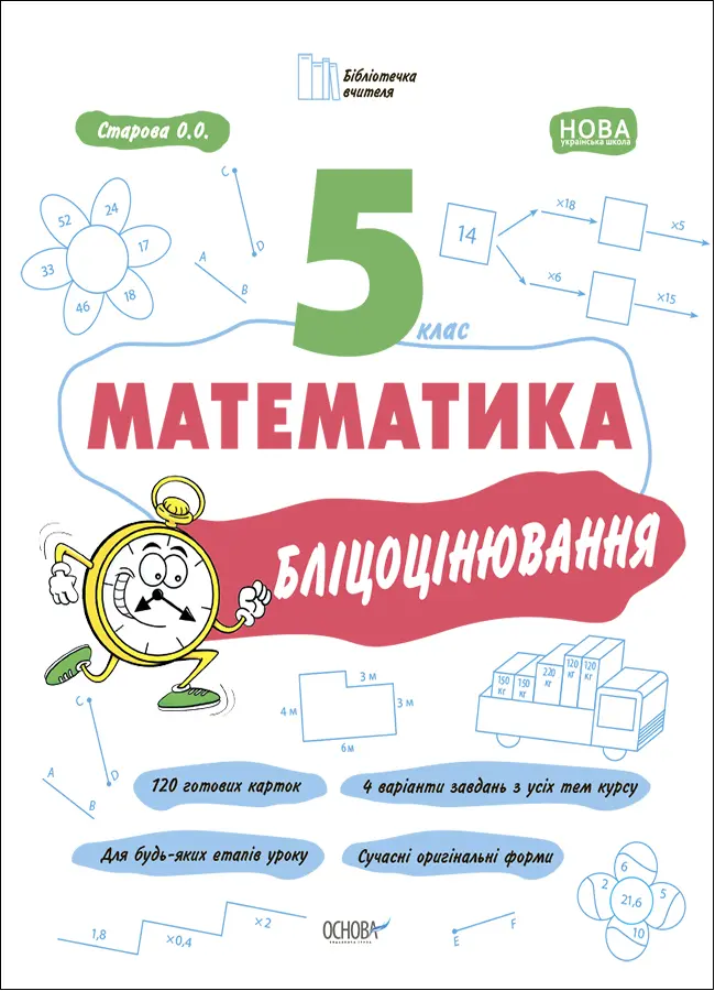 Обкладинка "Математика. 5 клас. Бліцоцінювання"