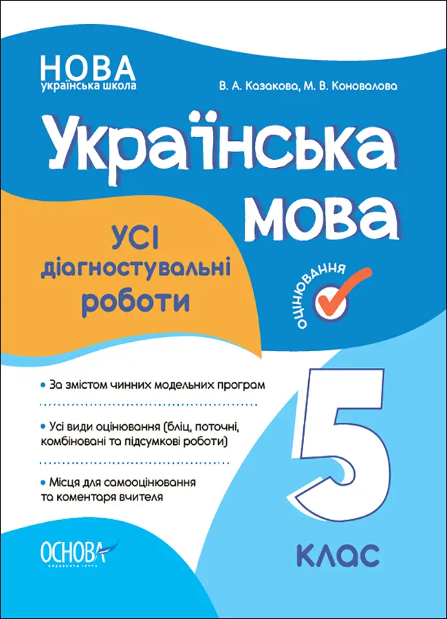 Обкладинка "Українська мова. Усі діагностувальні роботи. 5 клас"