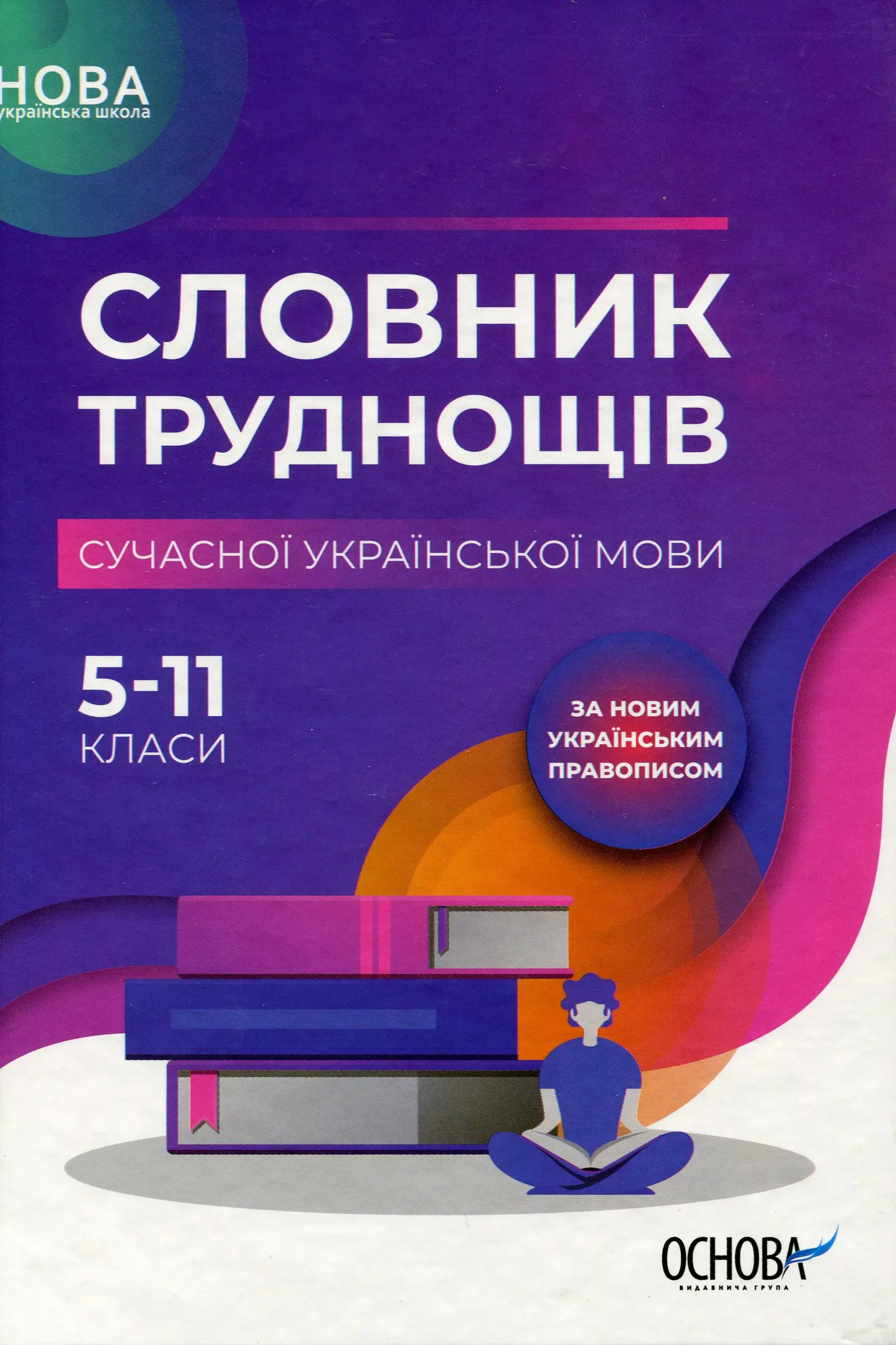 Словник труднощів сучасної української мови. 5-11-й класи