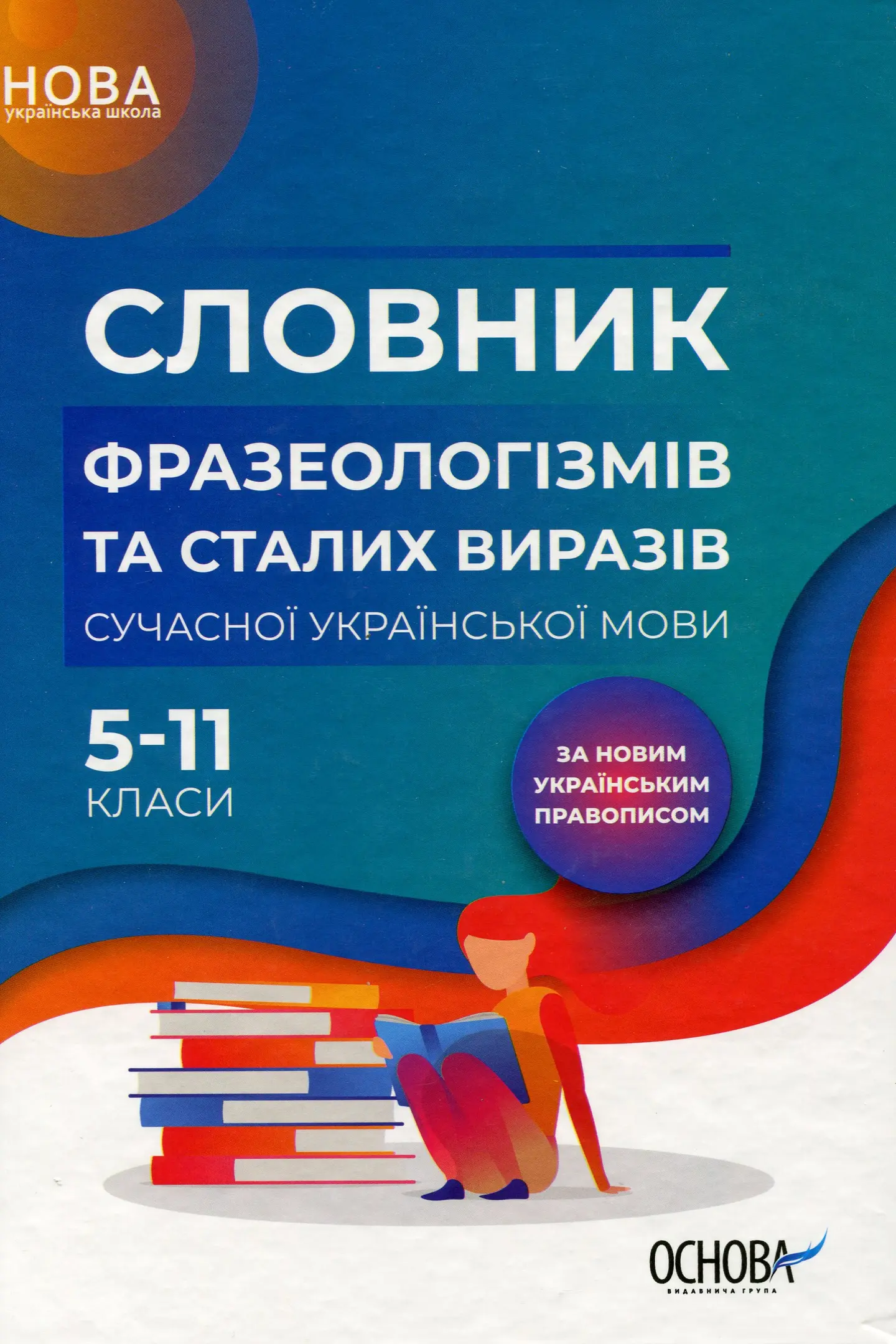 Словник фразеологізмів та сталих виразів сучасної української мови. 5-11 клас