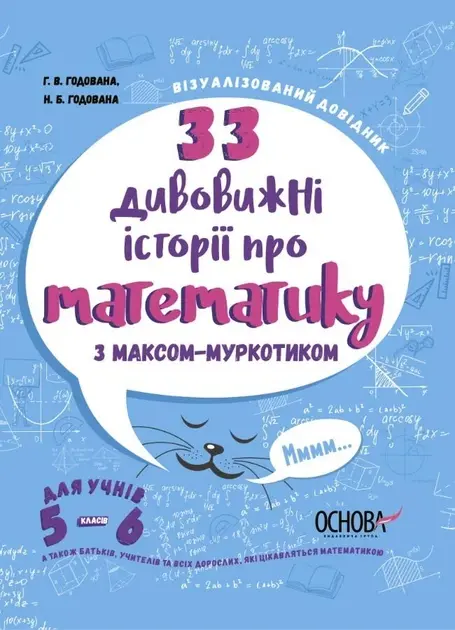Обкладника "33 дивовижні історії про математику з Максом-Муркотиком. Для учнів 5-6 класів" Обкладинка "33 дивовижні історії про математику з Максом-Муркотиком. Для учнів 5-6 класів"