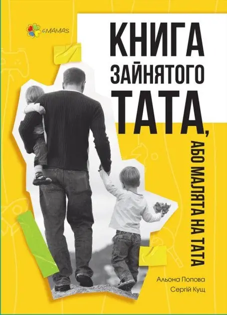 Обкладинка "Книга зайнятого тата, або Малята на тата"