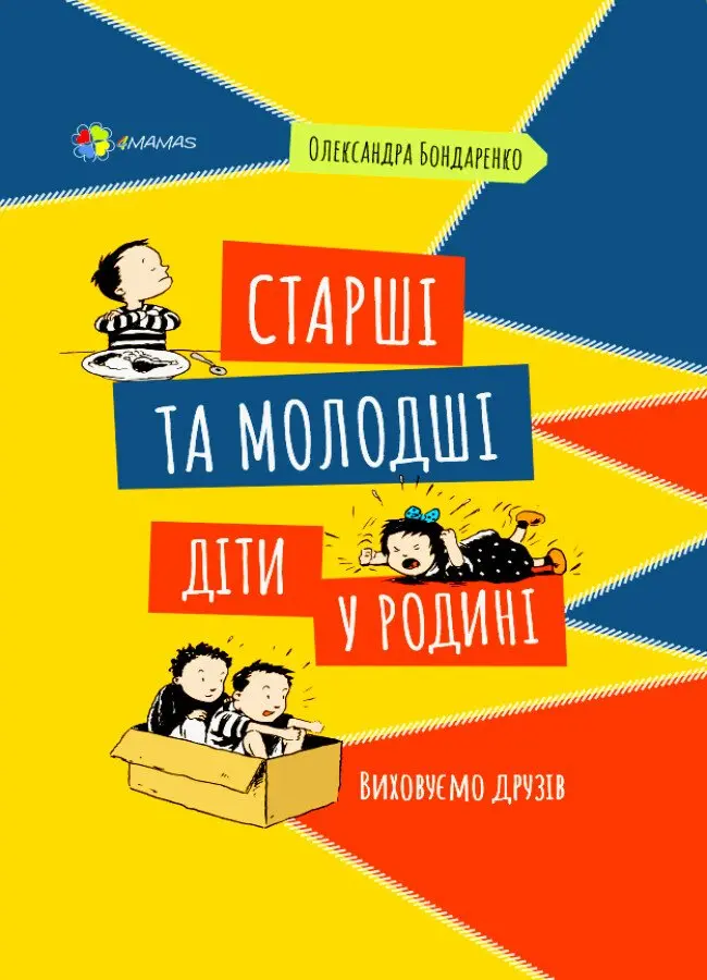 Обкладинка "Старші та молодші діти у родині. Виховуємо друзів"