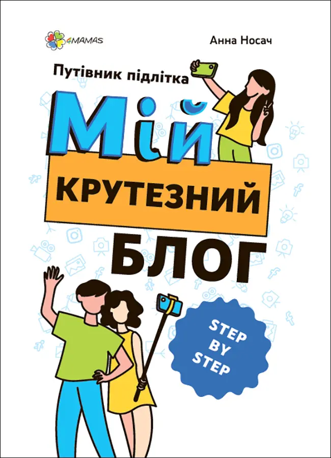 Обкладника "Мій крутезний блог. Путівник підлітка STEP by STEP" Обкладинка "Мій крутезний блог. Путівник підлітка STEP by STEP"