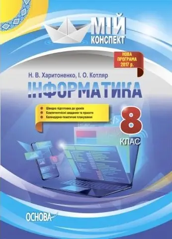 Інформатика. 8 клас