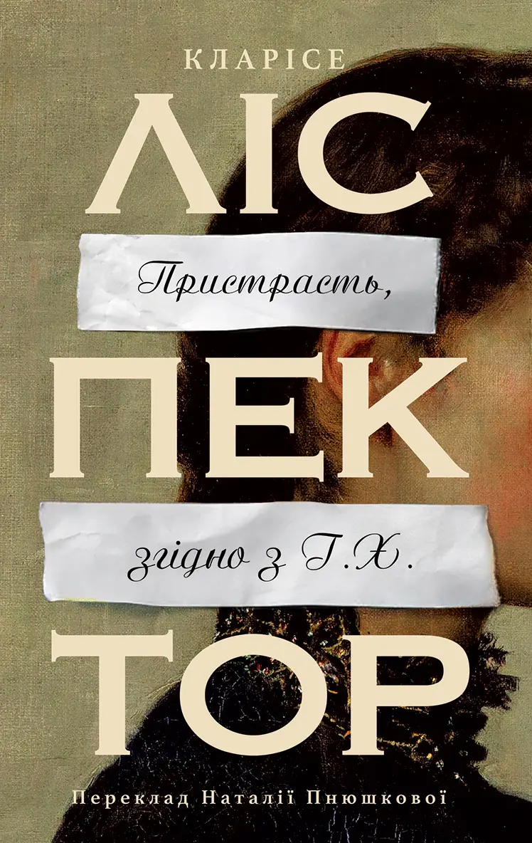 Обкладинка "Пристрасть, згідно з Г.Х."