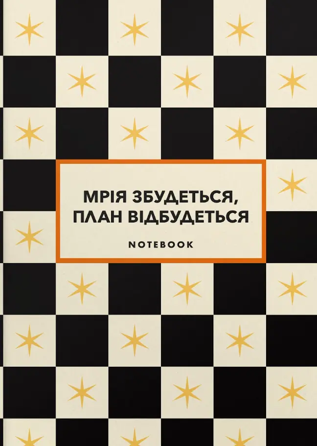 Обкладника "Блокнот «Мрія збудеться, план відбудеться» чорний з зірочками" Обкладинка "Блокнот «Мрія збудеться, план відбудеться» чорний з зірочками"