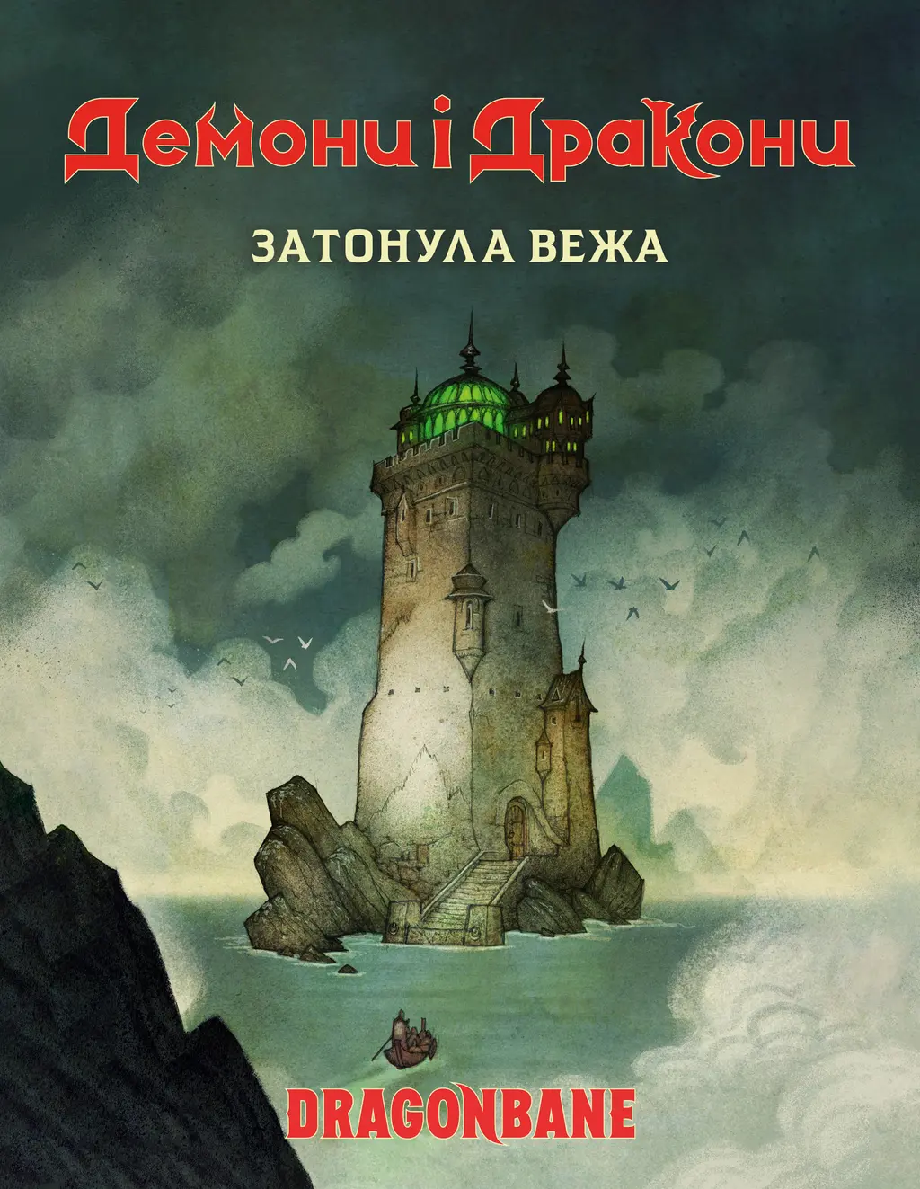 Обкладинка "Демони і дракони. Швидкий старт. Затонула вежа"