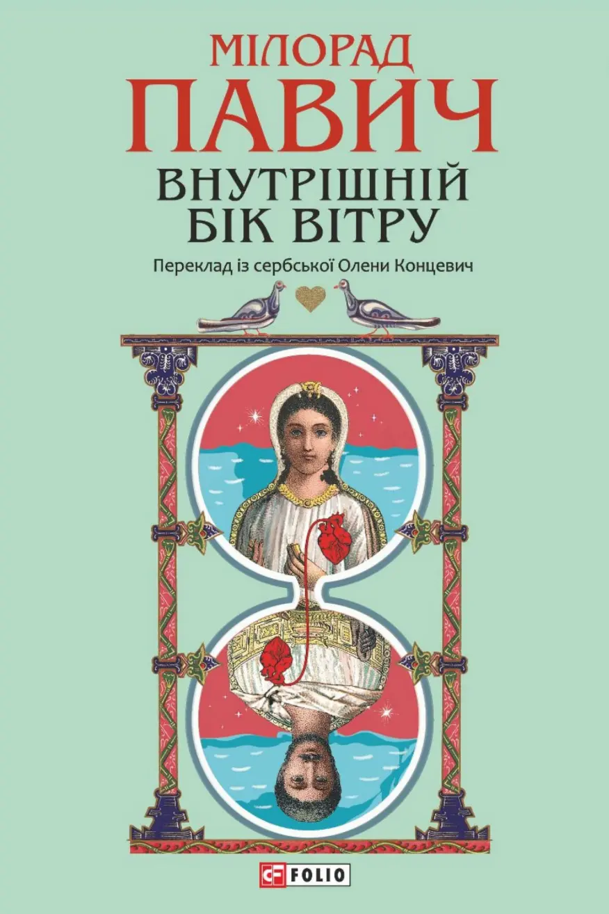 Внутрішній бік вітру, або Роман про Геро і Леандра