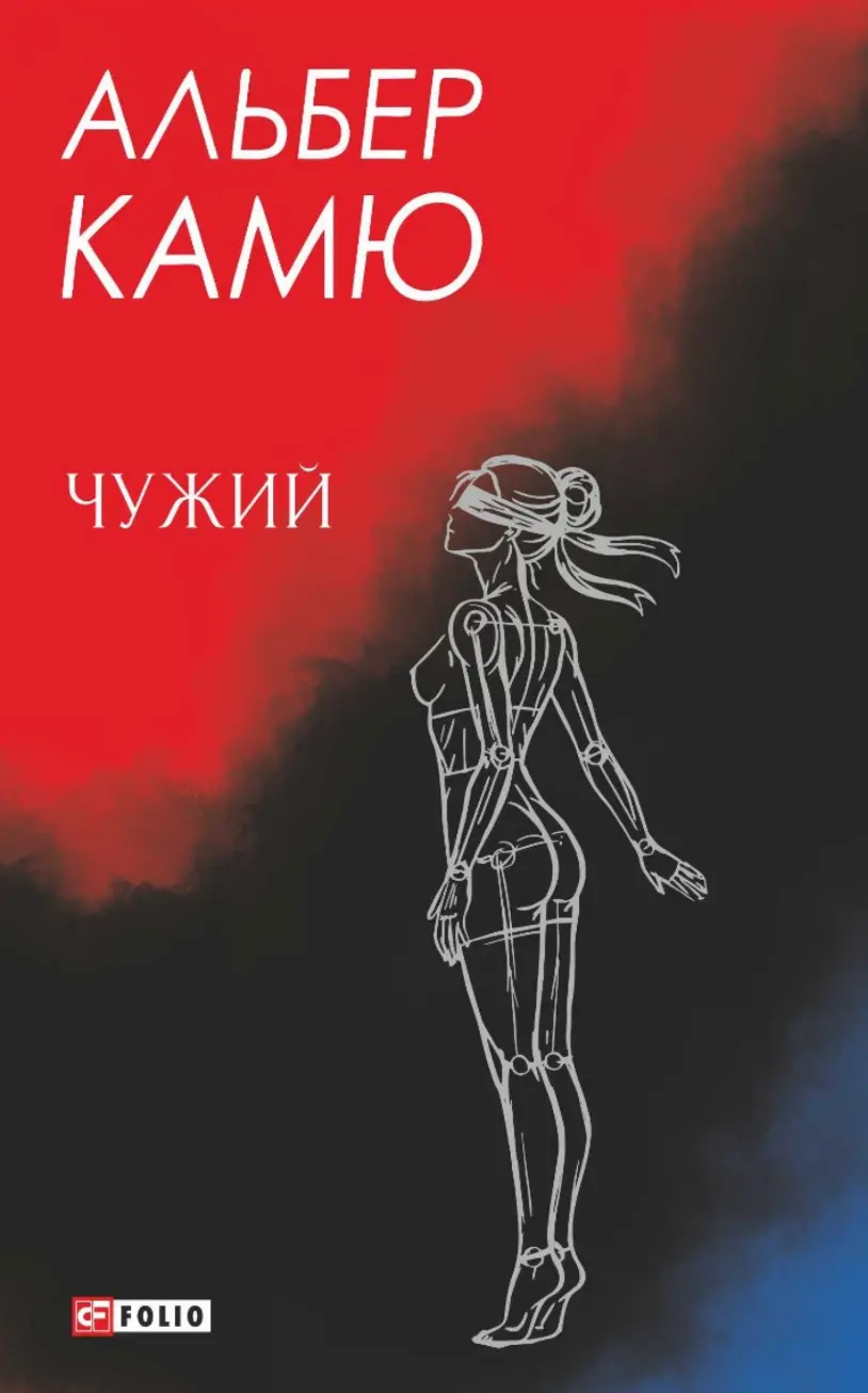 Чужий