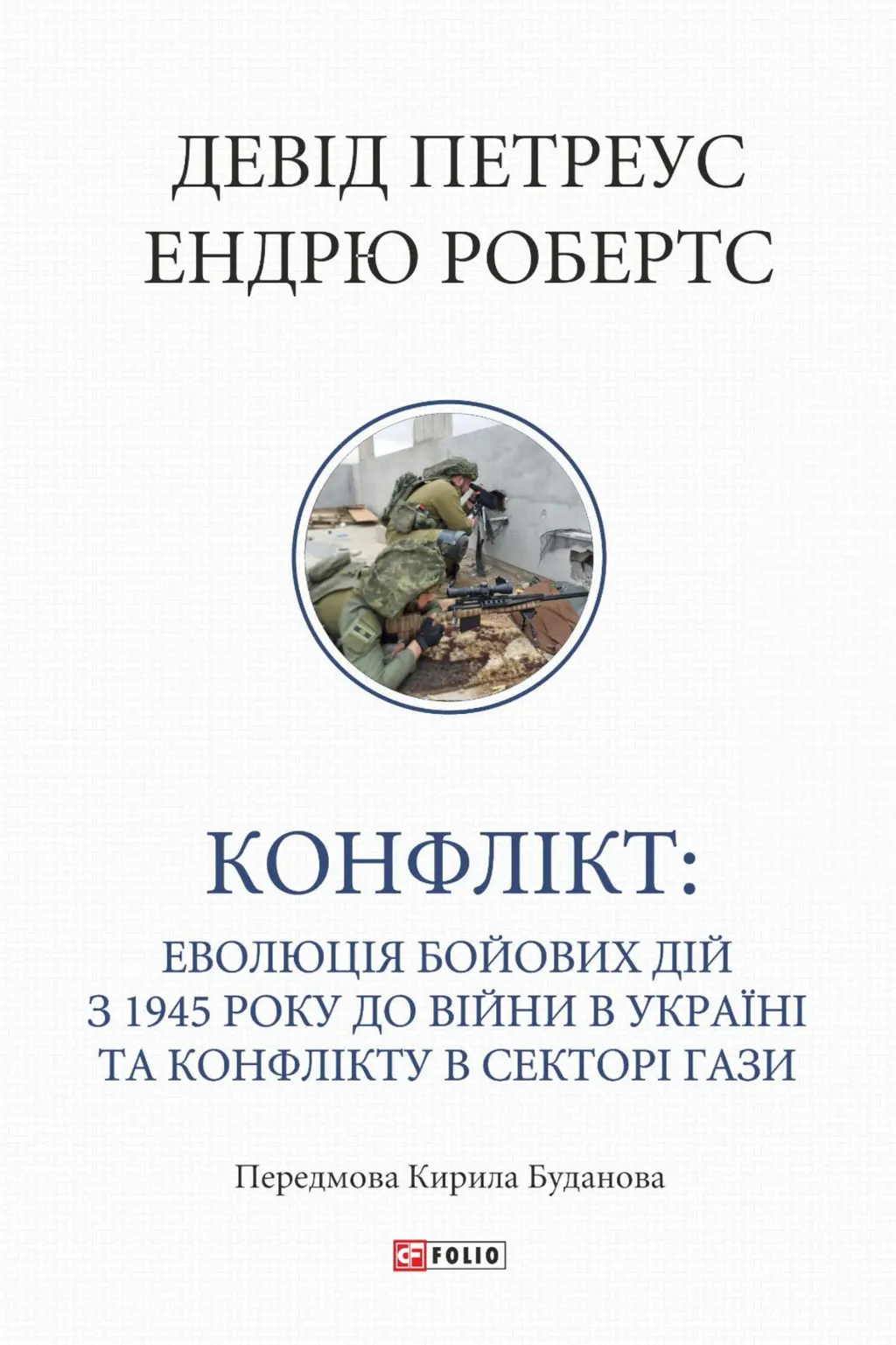 Обкладника "Конфлікт: Еволюція бойових дій з 1945 року до війни в Україні та конфлікту в Секторі Гази" Обкладинка "Конфлікт: Еволюція бойових дій з 1945 року до війни в Україні та конфлікту в Секторі Гази"