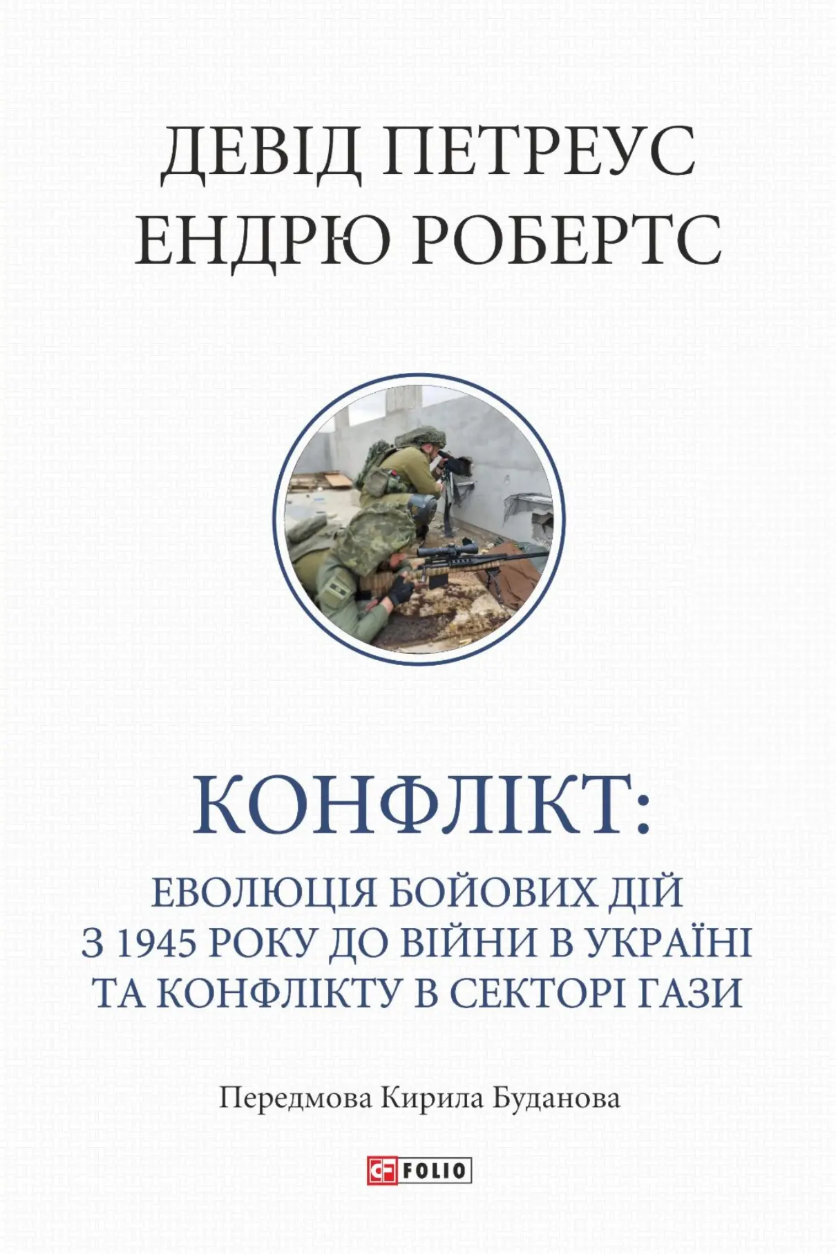Конфлікт: Еволюція бойових дій з 1945 року до війни в Україні та конфлікту в Секторі Гази