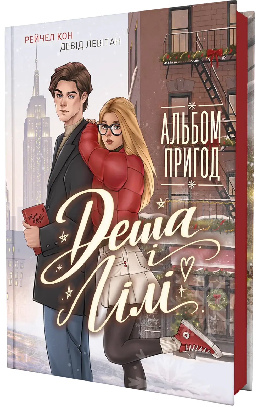 Обкладинка "Альбом пригод Деша і Лілі"