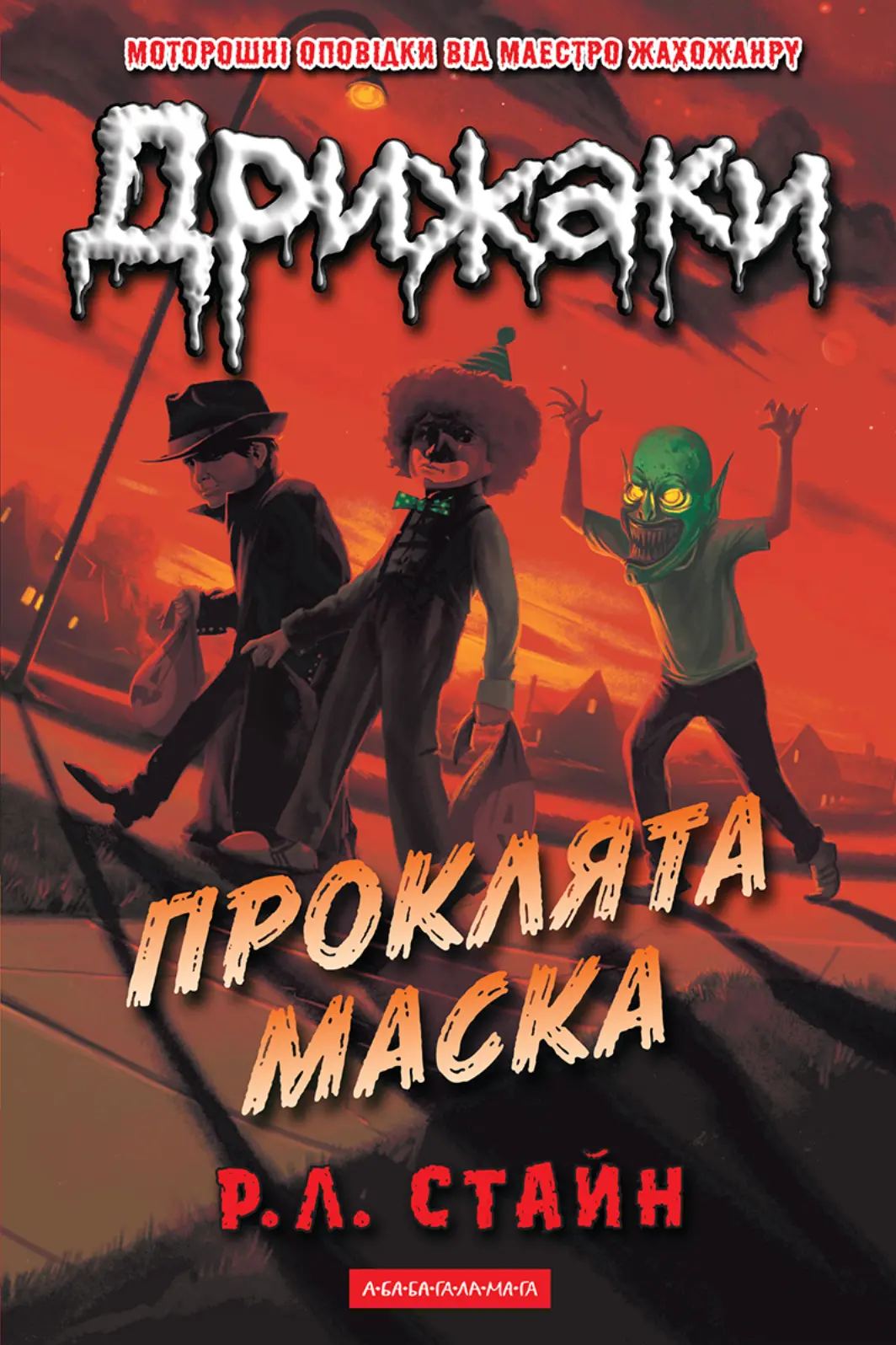 Дрижаки. Проклята маска
