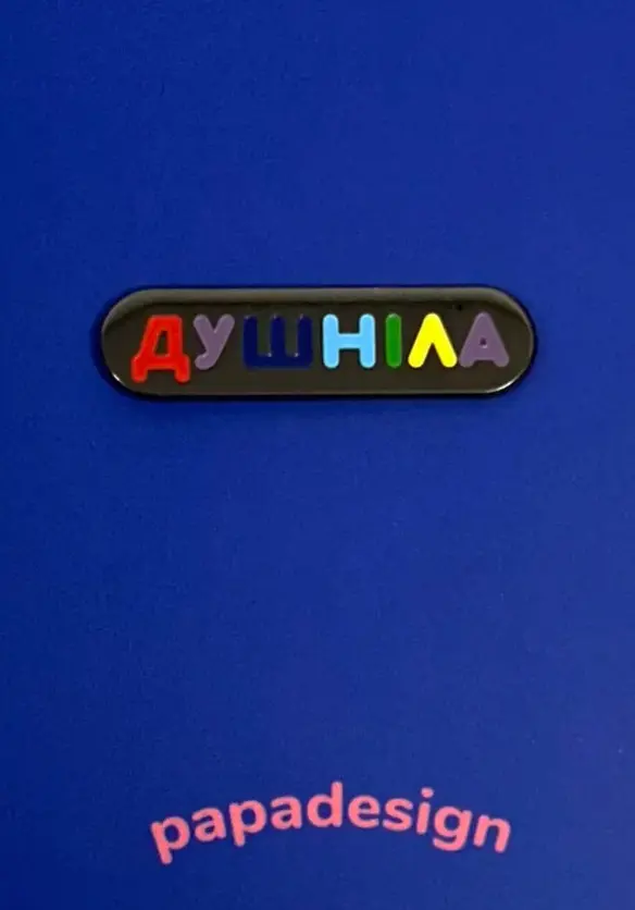 Обкладинка "Пін «Душніла»"