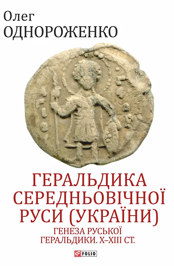 Обкладинка "Геральдика середньовічної Руси (України). Том І. Генеза руської геральдики. X-XIII ст."